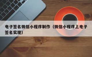 通许电子签名微信小程序制作（微信小程序上电子签名实现）