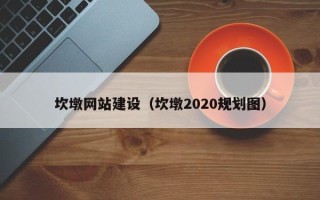 通许坎墩网站建设（坎墩2020规划图）