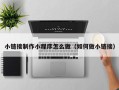 通许小链接制作小程序怎么做（如何做小链接）