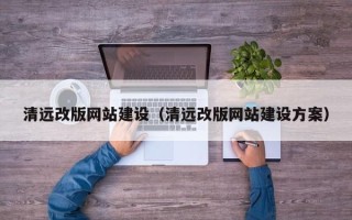 通许清远改版网站建设（清远改版网站建设方案）