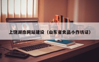 通许上饶湖南网站建设（山东省食品小作坊证）