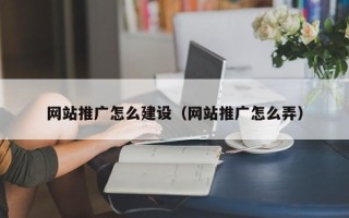通许网站推广怎么建设（网站推广怎么弄）
