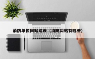 通许消防单位网站建设（消防网站有哪些）