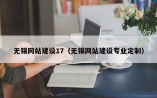 通许无锡网站建设17（无锡网站建设专业定制）