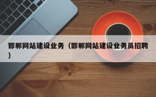 通许邯郸网站建设业务（邯郸网站建设业务员招聘）