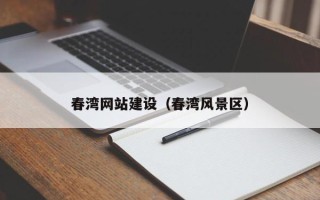 通许春湾网站建设（春湾风景区）