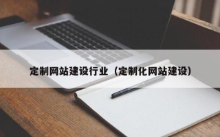 通许定制网站建设行业（定制化网站建设）