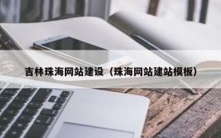 通许吉林珠海网站建设（珠海网站建站模板）