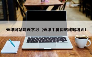 通许天津网站建设学习（天津手机网站建站培训）