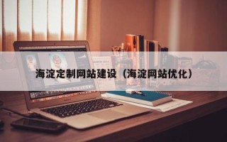 通许海淀定制网站建设（海淀网站优化）