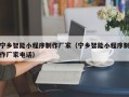 通许宁乡智能小程序制作厂家（宁乡智能小程序制作厂家电话）