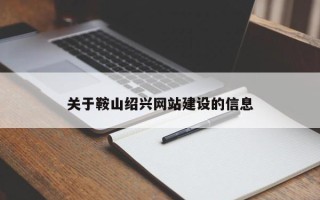 通许关于鞍山绍兴网站建设的信息