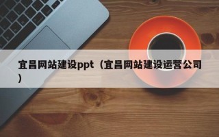 通许宜昌网站建设ppt（宜昌网站建设运营公司）