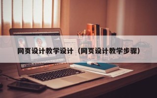 通许网页设计教学设计（网页设计教学步骤）