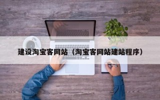 通许建设淘宝客网站（淘宝客网站建站程序）