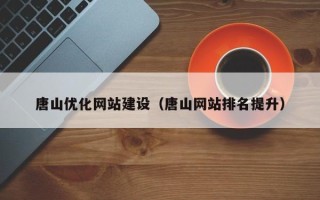 通许唐山优化网站建设（唐山网站排名提升）