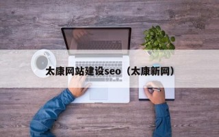 通许太康网站建设seo（太康新网）
