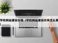 通许学校网站建设价钱（学校网站建设价钱怎么算）