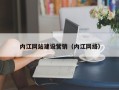 通许内江网站建设营销（内江网络）