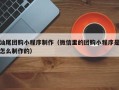 通许汕尾团购小程序制作（微信里的团购小程序是怎么制作的）
