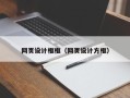 通许网页设计框框（网页设计方框）