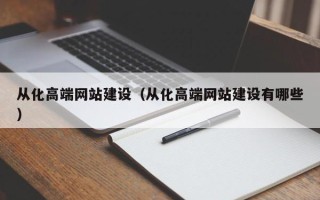通许从化高端网站建设（从化高端网站建设有哪些）