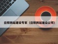 通许日照网站建设专家（日照网站建设公司）