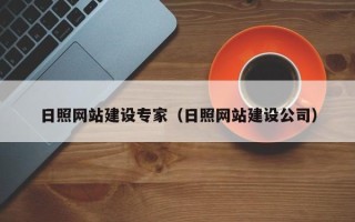 通许日照网站建设专家（日照网站建设公司）