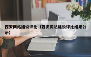 通许西安网站建设评比（西安网站建设评比结果公示）