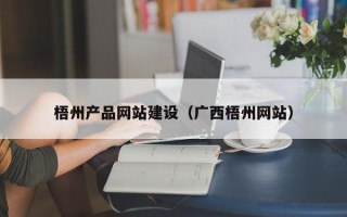 通许梧州产品网站建设（广西梧州网站）